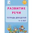 russische bücher:  - Развитие речи. Тетрадь для детей 4-5 лет
