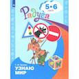 russische bücher: Гризик Т. И. - Познаю мир. Развивающая книга для детей 5-6 лет