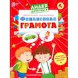 russische bücher: Кинеева Марина - Финансовая грамота. Пособие для детей 5-7 лет. ФГОС ДО