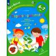 russische bücher: Тимофеева Лилия Львовна - Первооткрыватели. Ребенок и окружающий мир. Альбом наблюдений. ФГОС ДО