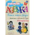 russische bücher: Стромчинская Елена Маратовна - Азбука. Пишем, читаем, рисуем. Занятия с детьми 5-7 лет. ФГОС ДО