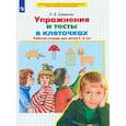 russische bücher: Шевелев Константин Валерьевич - Упражнения и тесты в клеточках [Рабочая тетрадь]
