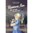 russische bücher: Моркина Т. В. - Котёнок Лео, или Друзей не бросают