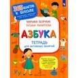 russische bücher: Безруких Марьяна Михайловна - Азбука. Тетрадь для активных занятий