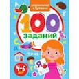 russische bücher:  - 100 заданий. Знакомимся с буквами