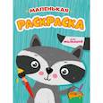 russische bücher:  - Маленькая раскраска для малышей