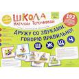 russische bücher: Теремкова Наталья Эрнестовна - Дружу со звуками, говорю правильно! Ш, Ж, Ч, Щ. Комплект логопедических игровых карточек. ФГОС ДО