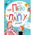 russische bücher: Каминский Леонид Давидович - Про Петю и папу. Рассказы