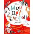 russische bücher: Зартайская Ирина Вадимовна - Мой друг телефон