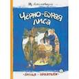 russische bücher: Алешковский Юз - Чёрно-бурая лиса