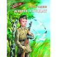 russische bücher: Погодин Радий Петрович - Живи, солдат