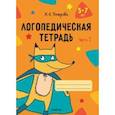 russische bücher: Петрова Инна Анатольевна - Логопедическая тетрадь. 5-7 лет. В 2-х частях. Часть 1