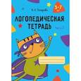 russische bücher: Петрова Инна Анатольевна - Логопедическая тетрадь. 5-7 лет. В 2-х частях. Часть 2