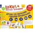 russische bücher: Теремкова Наталья Эрнестовна - Дружу со звуками, говорю правильно! С, Сь, З, Зь, Ц. Комплект игровых карточек. ФГОС ДО