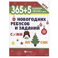 russische bücher:  - 365+5 новогодних ребусов и заданий