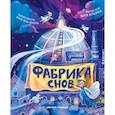 russische bücher: Ильина В.В. - Фабрика снов