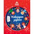 russische bücher: Заболотная Э.Н. - Новогодние задания