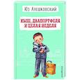 russische bücher: Юз Алешковский - Кыш, Двапортфеля и целая неделя