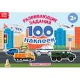 russische bücher:  - 100 наклеек. Транспорт