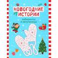 russische bücher:  - Новогодние истории. Лабиринты и запутаницы