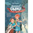 russische bücher: Венедиктова Ю. - Детектив Фырка и дело о куриных ножках