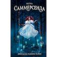 russische bücher: Линдалл Клипстоун - Ночь Саммерсенда