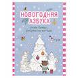 russische bücher:  - Новогодняя азбука: учим буквы, рисуем по точкам