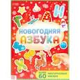 russische bücher:  - Новогодняя азбука, с многоразовыми наклейками