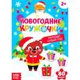 russische bücher:  - Приходи, Новый год! С наклейками-кружочками
