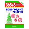 365+5 новогодних узоров