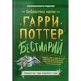 russische bücher:  - Гарри Поттер Бестиарий