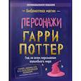 russische bücher:  - Гарри Поттер. Персонажи