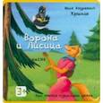 russische bücher: Крылов Иван Андреевич - Ворона и Лисица
