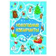 russische bücher:  - Новогодние лабиринты