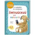 russische bücher: И. А. Шишкова, М. Е. Вербовская - Английский для малышей. Учебник + аудиозапись по QR-коду