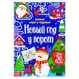 russische bücher: Сачкова Е. - Новый год у ворот.Зимн.игры и задания, книж.с накл