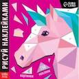 russische bücher:  - Рисуй наклейками. Единорог. Творческая книжка