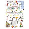russische bücher:  - Мой весёлый Новый Год! Лабиринты, игры, раскраски, находилки и все-все лучшие времяпроводилки!