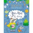 russische bücher:  - Зима в лесу. Хюгге-раскраска (для самых уютных вечеров)