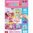 russische bücher:  - Наклейки многоразовые Одень куколку