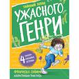 russische bücher: Саймон Ф. - Тайный план. Ужасного Генри