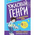russische bücher: Саймон Ф. - Ужасный Генри и ненавистная няня