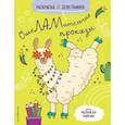 russische bücher:  - Ошеламительные проказы. Раскраска не для паинек