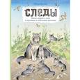 russische bücher: Багин П.И. - Следы. Жизнь зверей и птиц в картинках и небольших рассказах