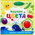 russische bücher: Сачкова Евгения - Изучаю цвета. Книжка с мягкими пазлами