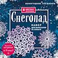 russische bücher:  - Новогодние снежинки «Снегопад» (200х200 мм, набор для вырезания из бумаги, 16 стр., в европодвесе)