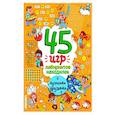 russische bücher: Войханская Полина - 45 игр, лабиринтов, находилок с лучшими друзьями
