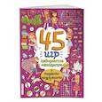 russische bücher: Войханская Полина - 45 игр, лабиринтов, находилок с модными подружками