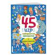 russische bücher:  - 45 игр, лабиринтов, находилок с пушистиками