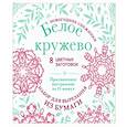 russische bücher: Зайцева Анна Анатольевна - Новогодние снежинки «Белое кружево»